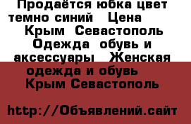 Продаётся юбка цвет темно-синий › Цена ­ 750 - Крым, Севастополь Одежда, обувь и аксессуары » Женская одежда и обувь   . Крым,Севастополь